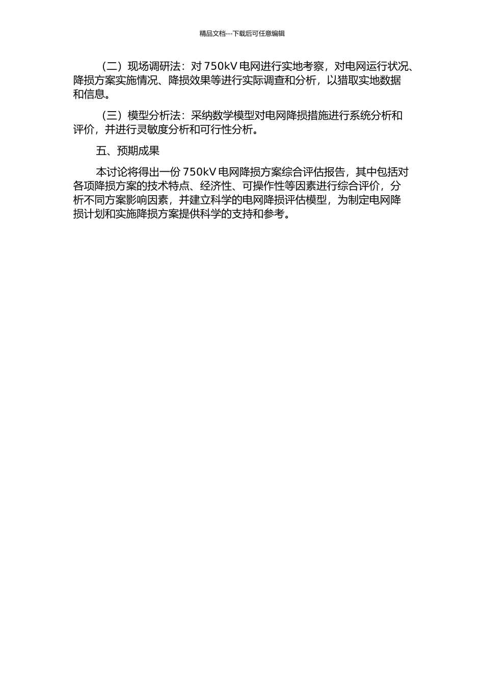 750kV电网降损措施综合评估的开题报告_第2页