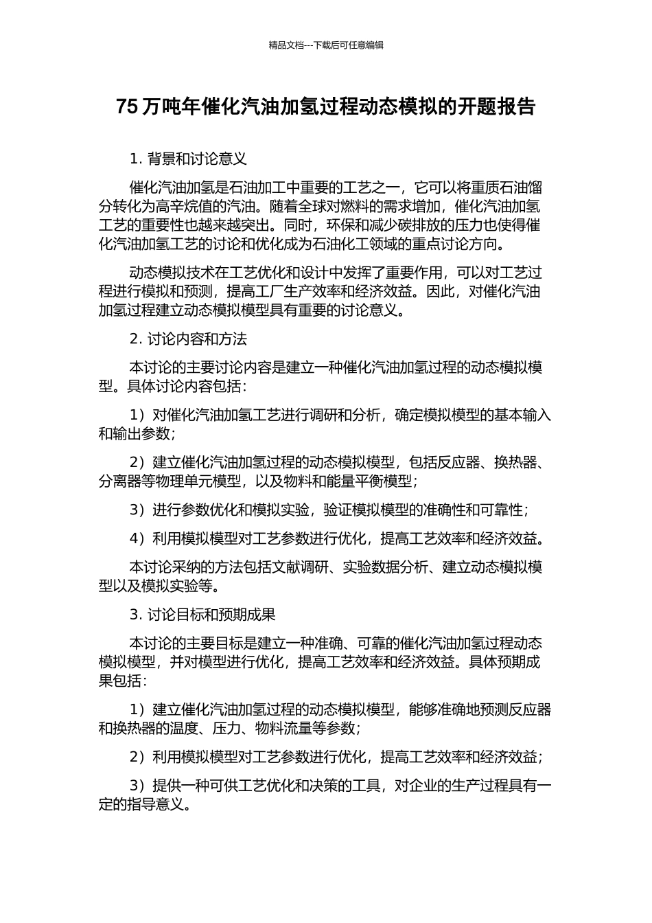 75万吨年催化汽油加氢过程动态模拟的开题报告_第1页