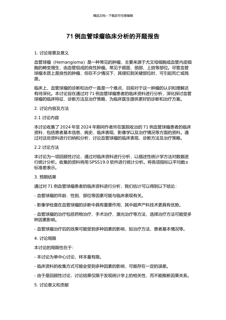 71例血管球瘤临床分析的开题报告_第1页