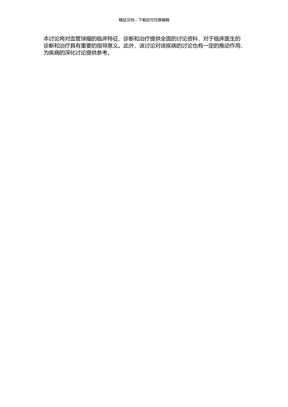 71例血管球瘤临床分析的开题报告_第2页