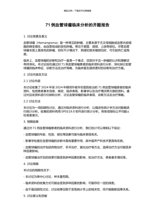 71例血管球瘤临床分析的开题报告