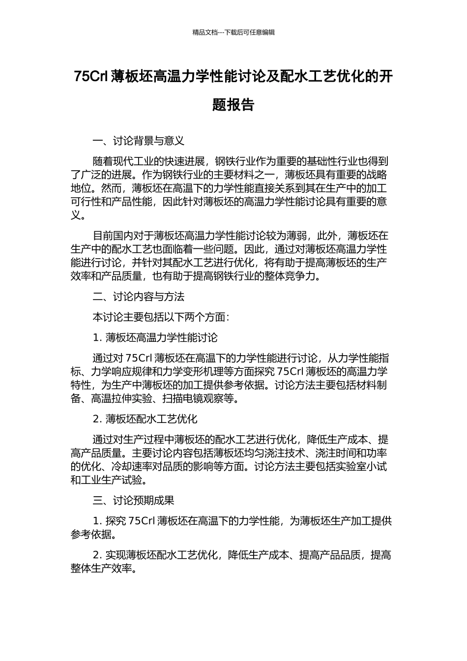 75Crl薄板坯高温力学性能研究及配水工艺优化的开题报告_第1页