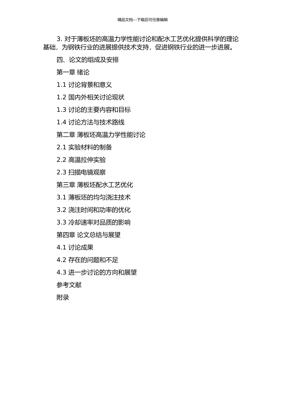 75Crl薄板坯高温力学性能研究及配水工艺优化的开题报告_第2页