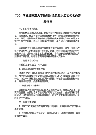 75Crl薄板坯高温力学性能研究及配水工艺优化的开题报告