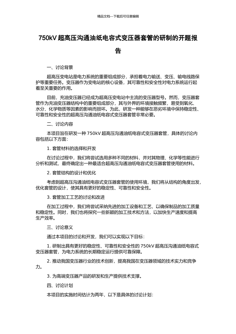 750kV超高压交流油纸电容式变压器套管的研制的开题报告_第1页