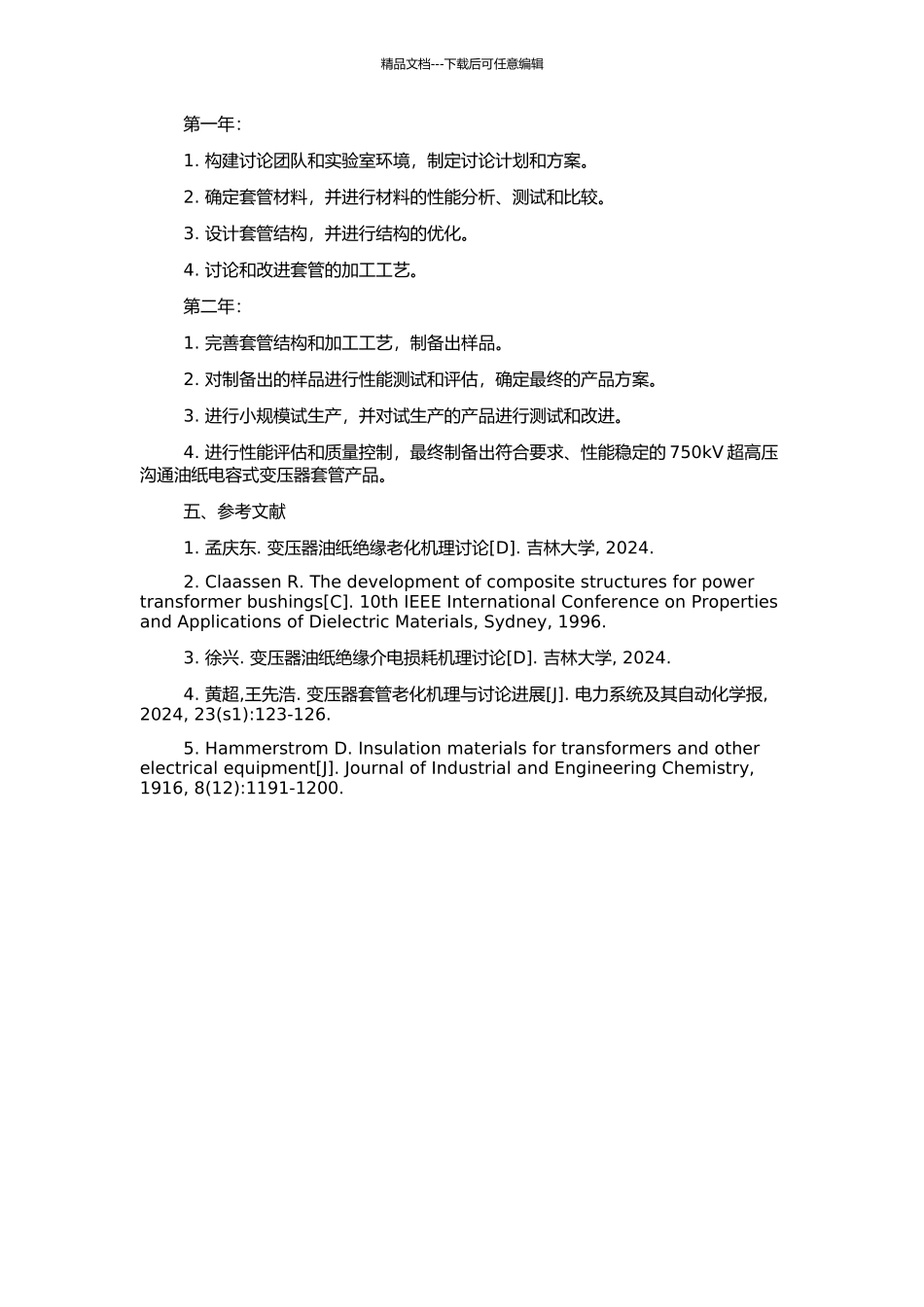 750kV超高压交流油纸电容式变压器套管的研制的开题报告_第2页