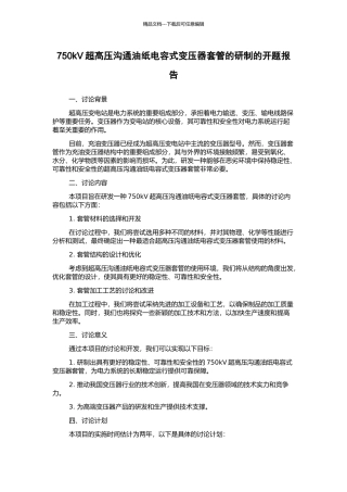 750kV超高压交流油纸电容式变压器套管的研制的开题报告
