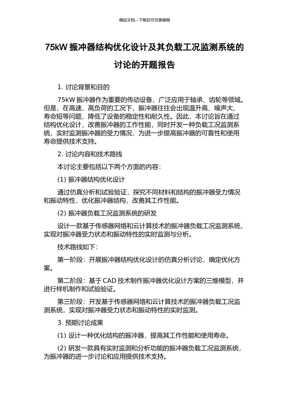 75kW振冲器结构优化设计及其负载工况监测系统的研究的开题报告_第1页