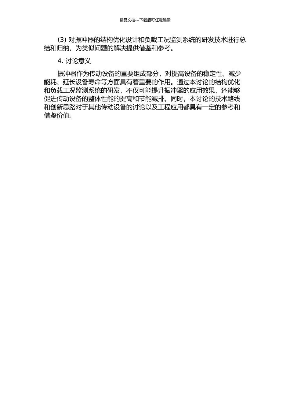 75kW振冲器结构优化设计及其负载工况监测系统的研究的开题报告_第2页