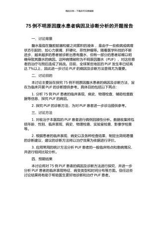 75例不明原因腹水患者病因及诊断分析的开题报告
