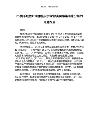 75例系统性红斑狼疮合并深部真菌感染临床分析的开题报告