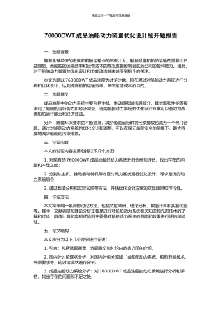 76000DWT成品油船动力装置优化设计的开题报告