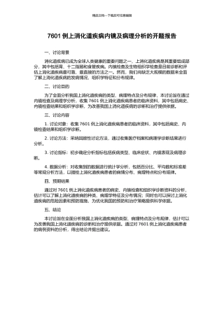 7601例上消化道疾病内镜及病理分析的开题报告