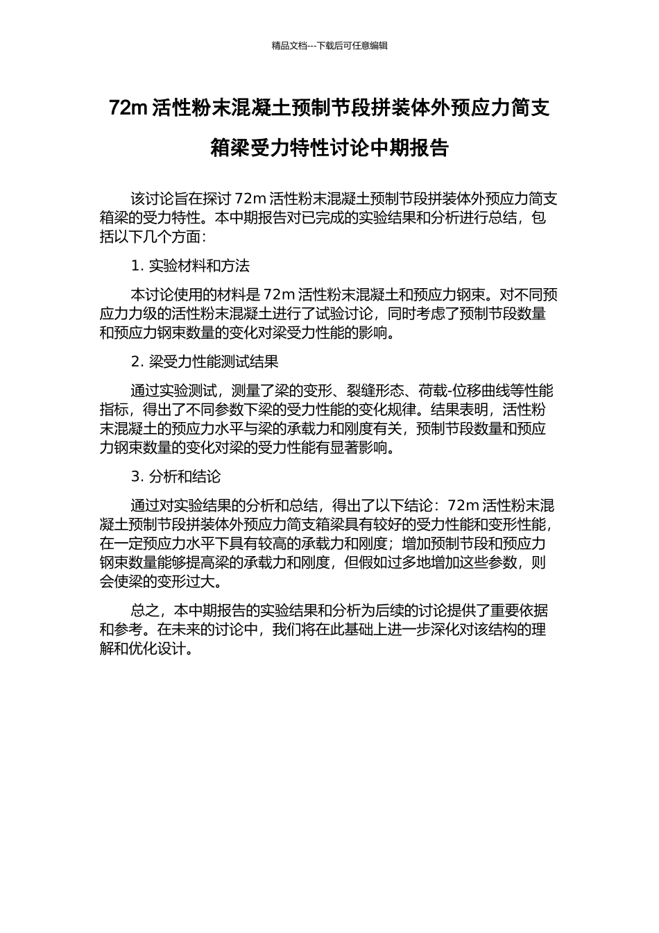 72m活性粉末混凝土预制节段拼装体外预应力简支箱梁受力特性研究中期报告_第1页