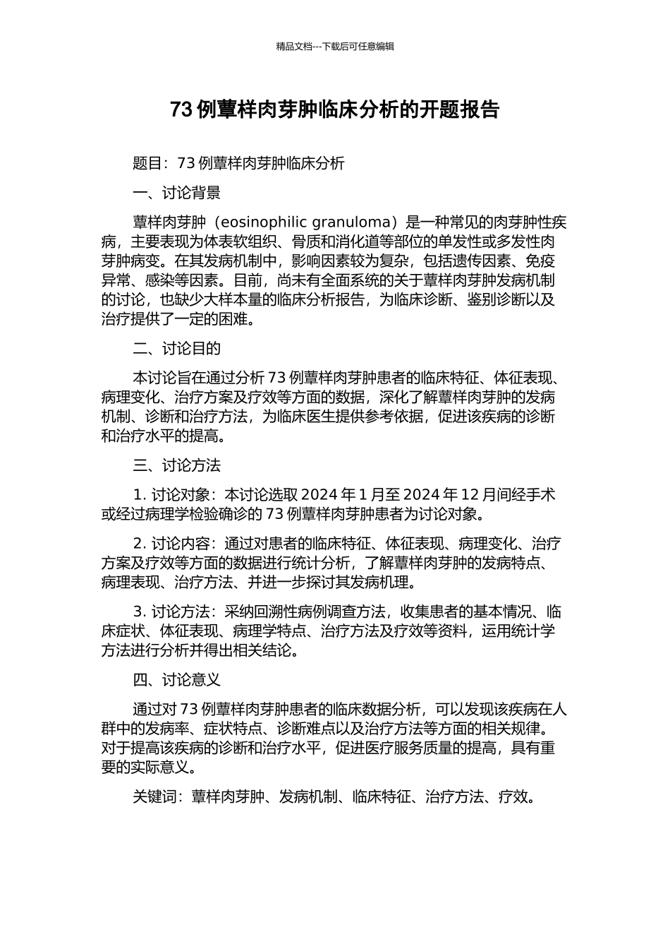 73例蕈样肉芽肿临床分析的开题报告_第1页