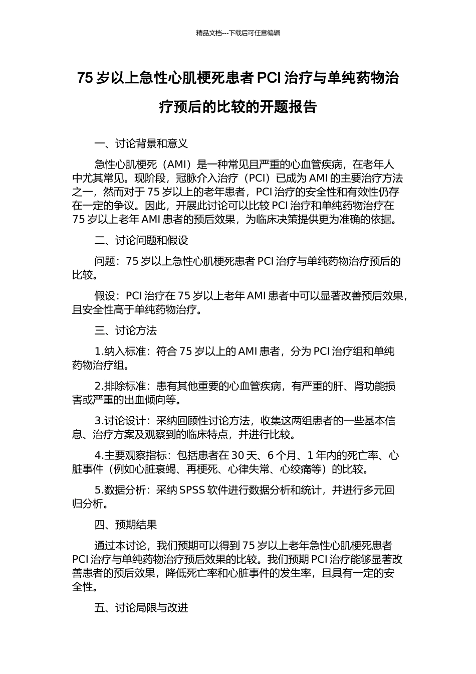 75岁以上急性心肌梗死患者PCI治疗与单纯药物治疗预后的比较的开题报告_第1页