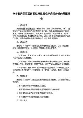 762例头颈颌面部恶性淋巴瘤临床病理分析的开题报告