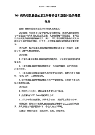 764例晚期乳腺癌的复发转移特征和亚型研究的开题报告