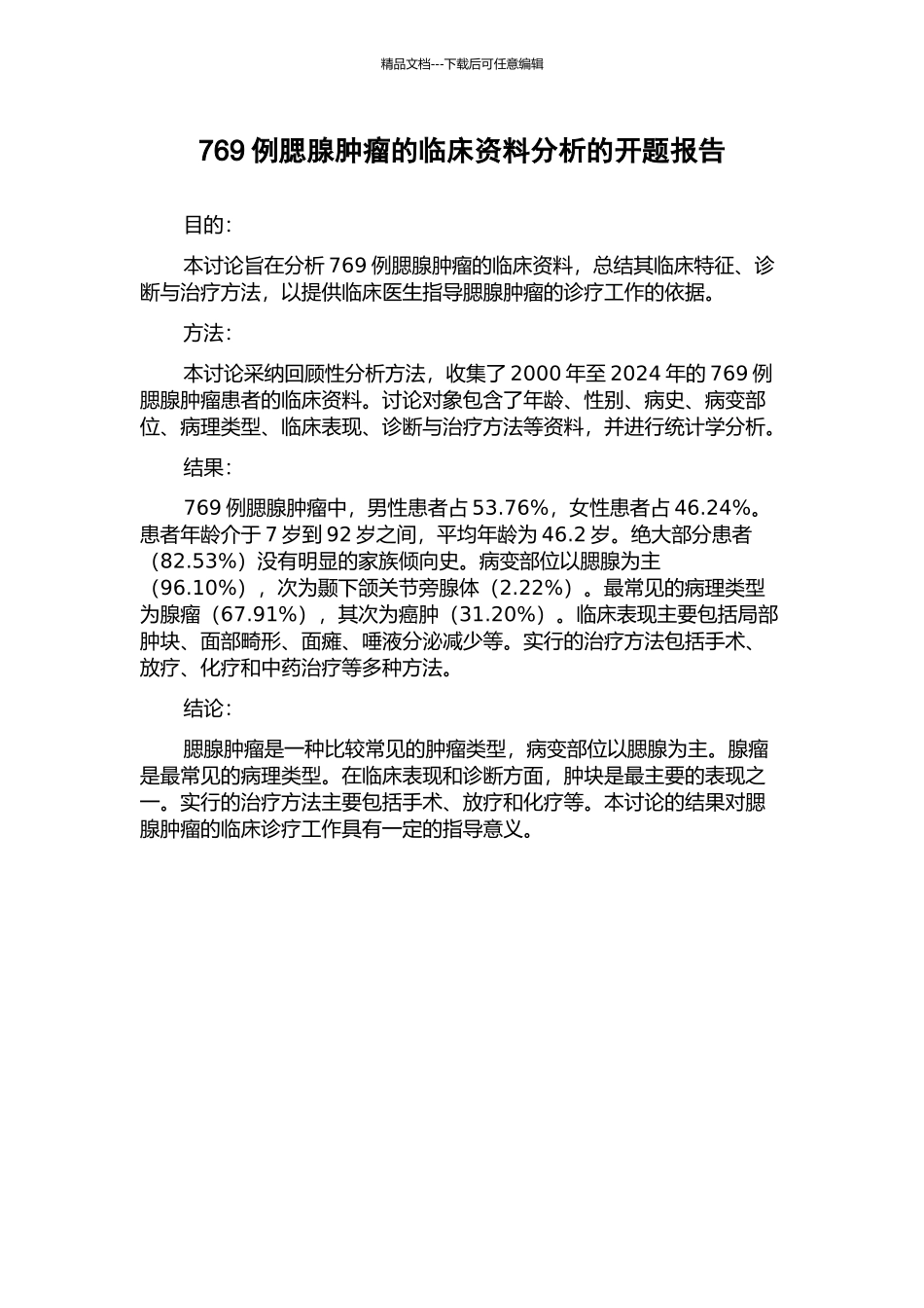 769例腮腺肿瘤的临床资料分析的开题报告_第1页