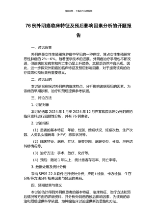 76例外阴癌临床特征及预后影响因素分析的开题报告