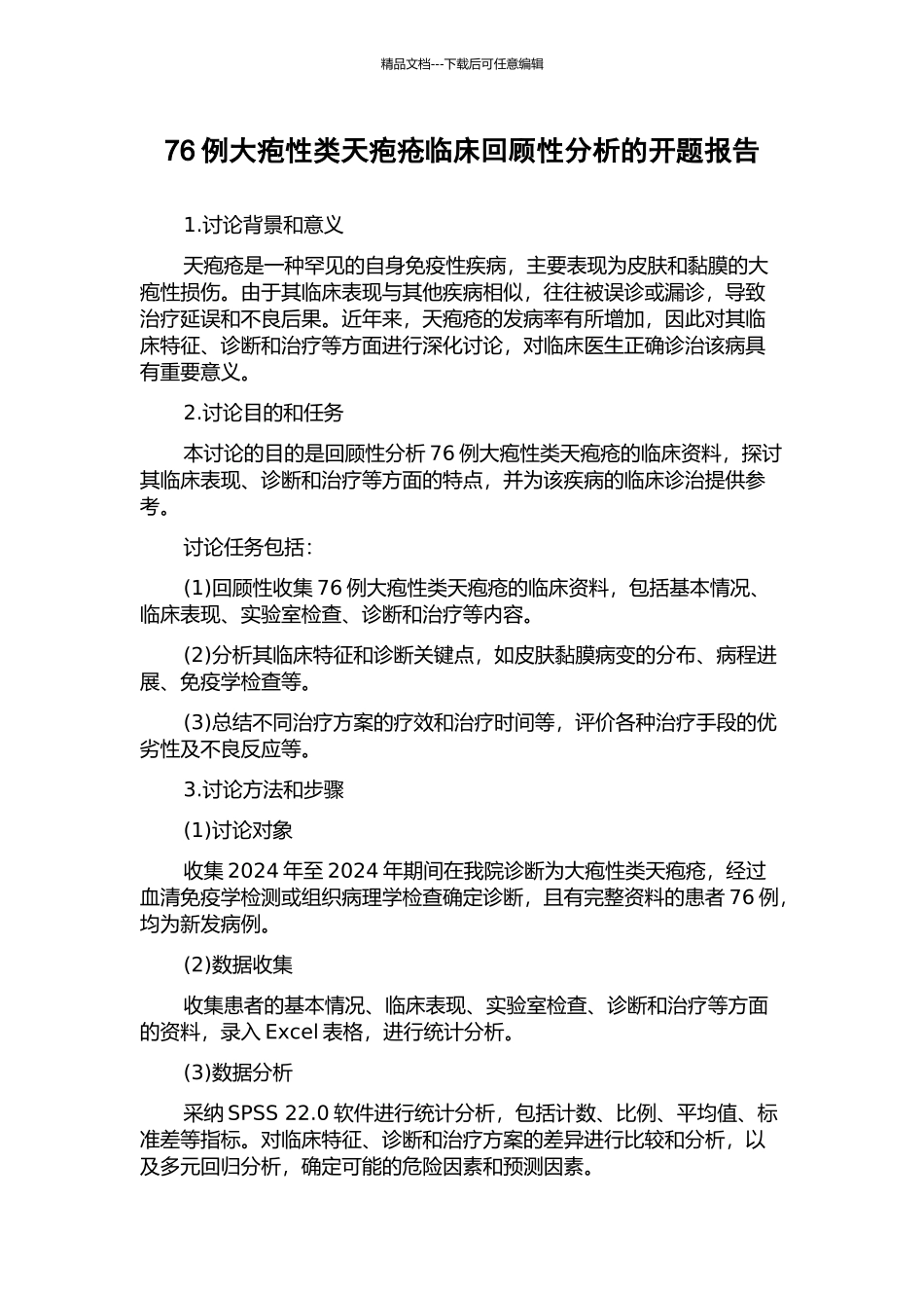 76例大疱性类天疱疮临床回顾性分析的开题报告_第1页