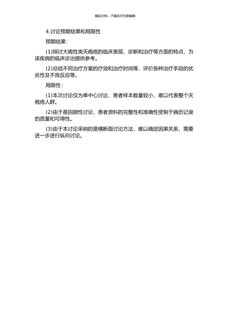 76例大疱性类天疱疮临床回顾性分析的开题报告_第2页