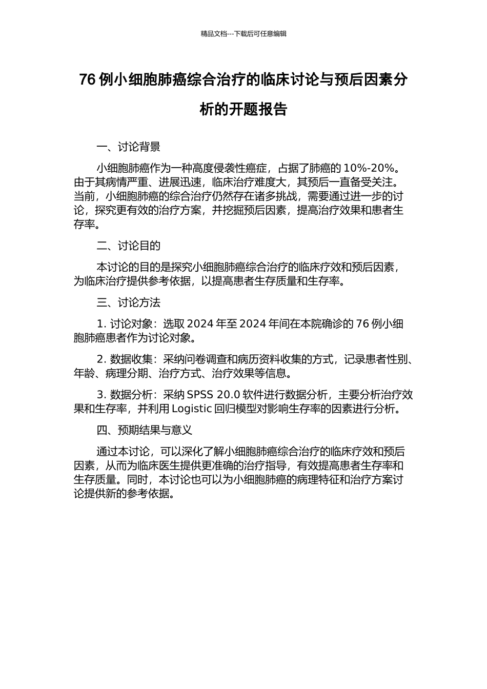 76例小细胞肺癌综合治疗的临床研究与预后因素分析的开题报告_第1页