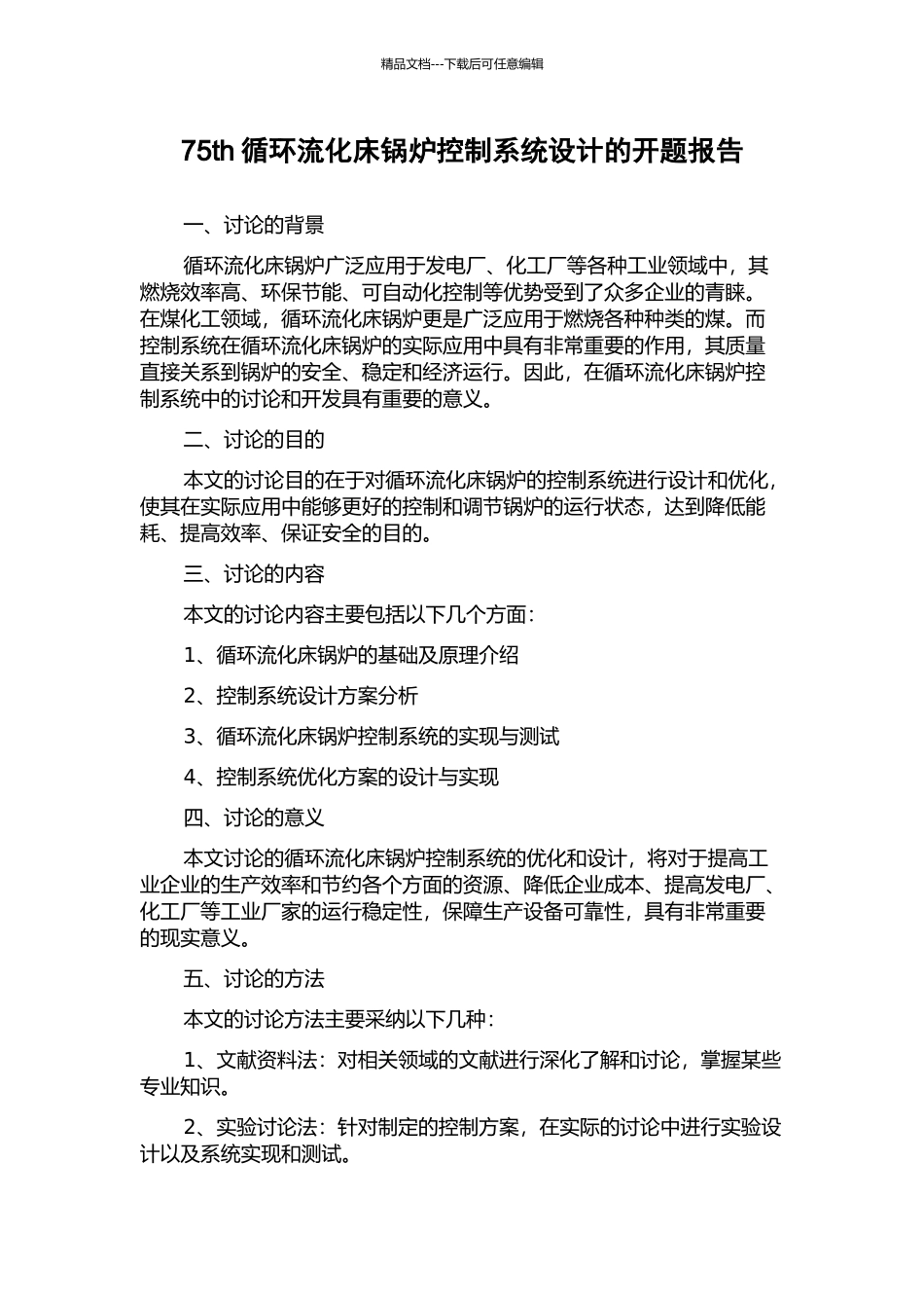 75th循环流化床锅炉控制系统设计的开题报告_第1页
