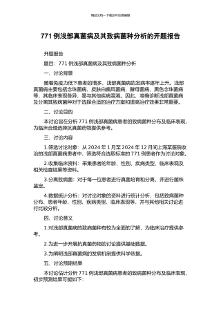 771例浅部真菌病及其致病菌种分析的开题报告