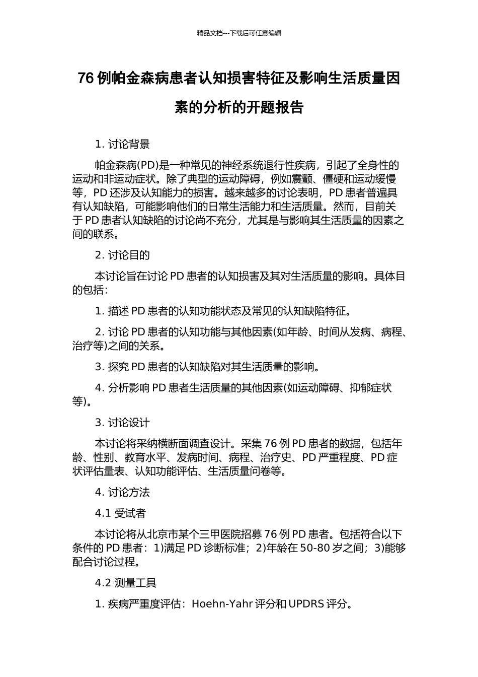 76例帕金森病患者认知损害特征及影响生活质量因素的分析的开题报告_第1页