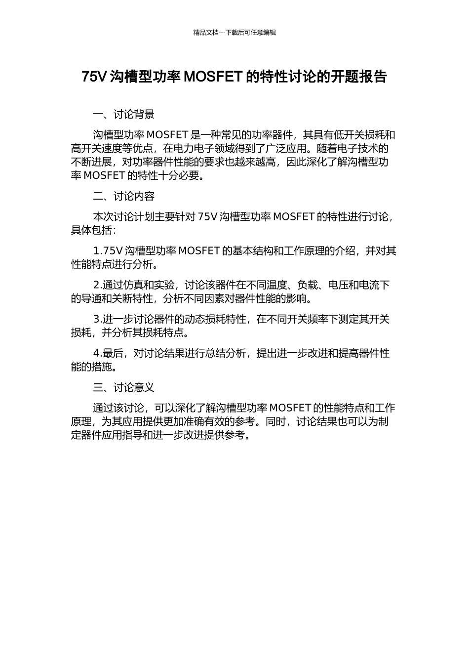 75V沟槽型功率MOSFET的特性研究的开题报告_第1页