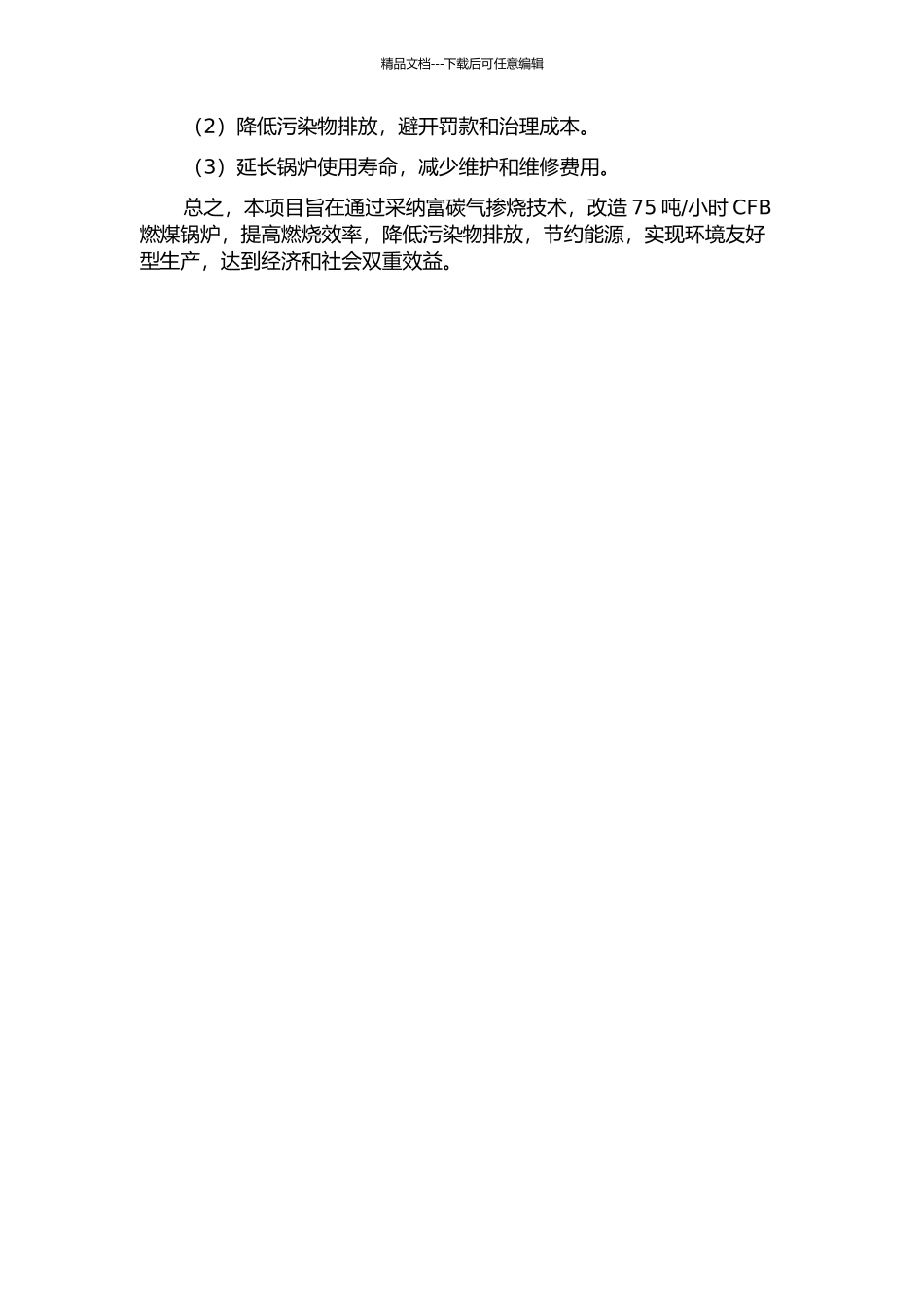 75th-CFB燃煤锅炉富碳气掺烧技术改造工程应用的开题报告_第2页