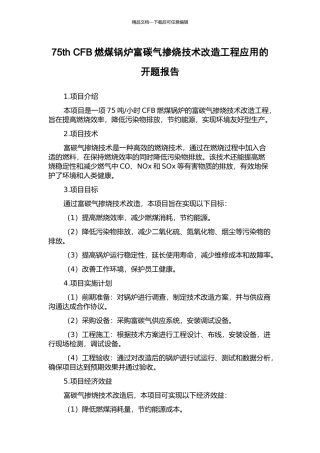 75th-CFB燃煤锅炉富碳气掺烧技术改造工程应用的开题报告