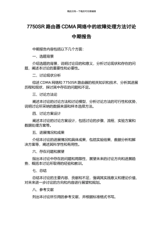 7750SR路由器CDMA网络中的故障处理方法研究中期报告