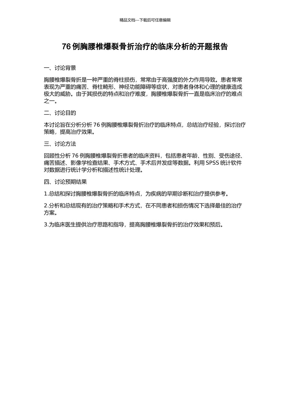 76例胸腰椎爆裂骨折治疗的临床分析的开题报告_第1页