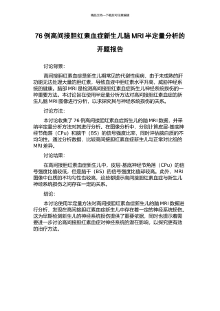 76例高间接胆红素血症新生儿脑MRI半定量分析的开题报告