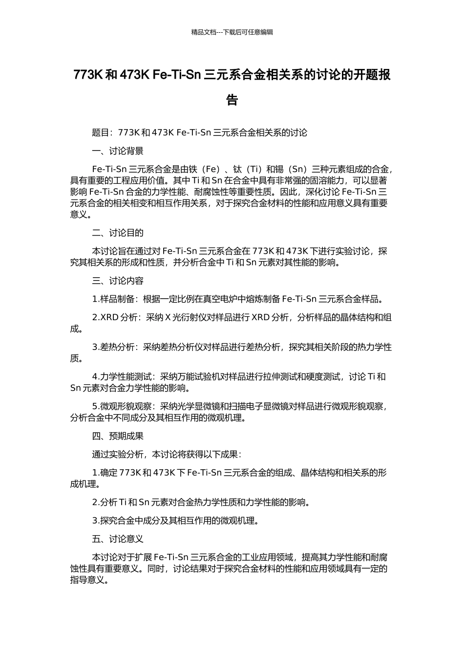 773K和473K-Fe-Ti-Sn三元系合金相关系的研究的开题报告_第1页