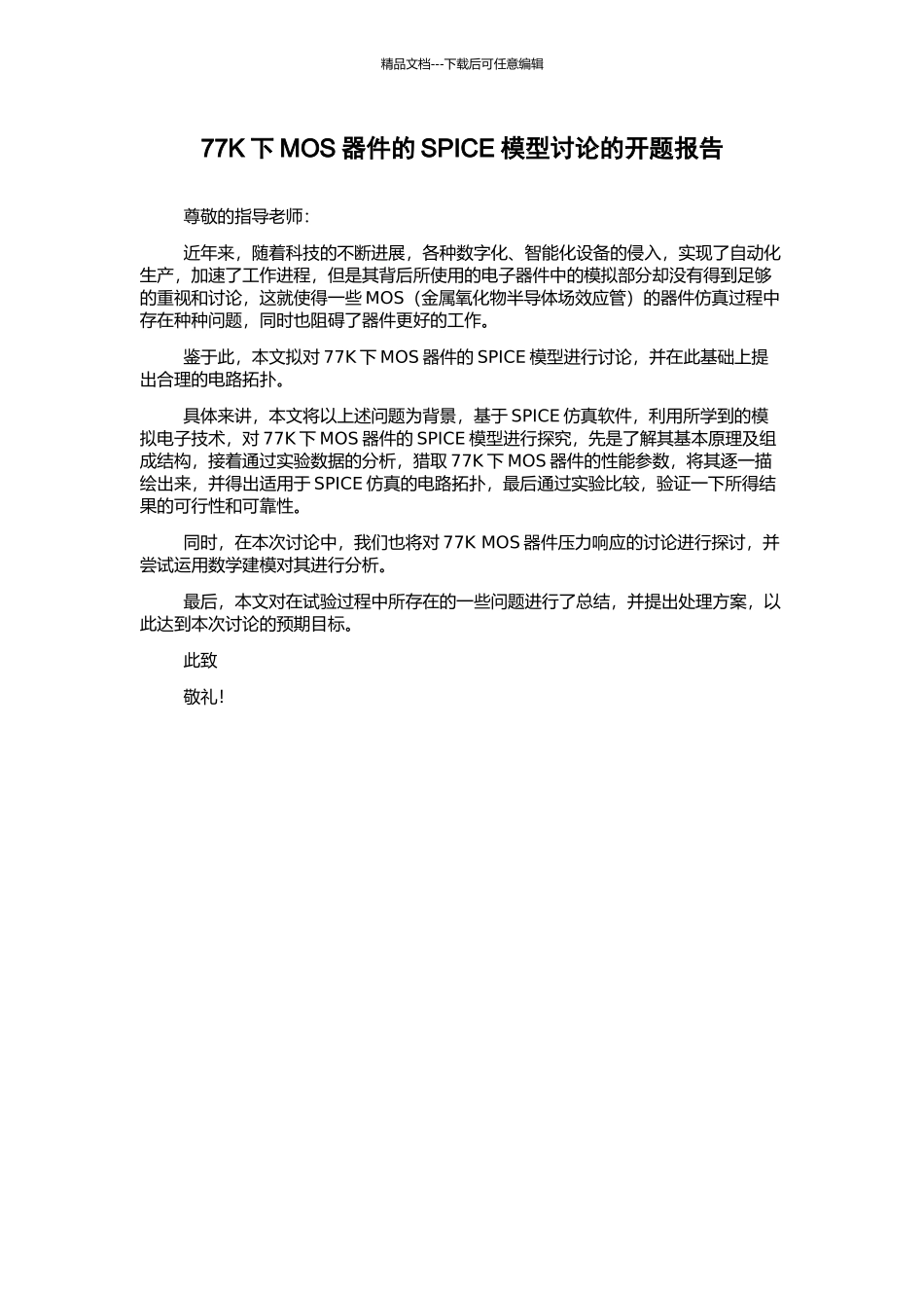 77K下MOS器件的SPICE模型研究的开题报告_第1页