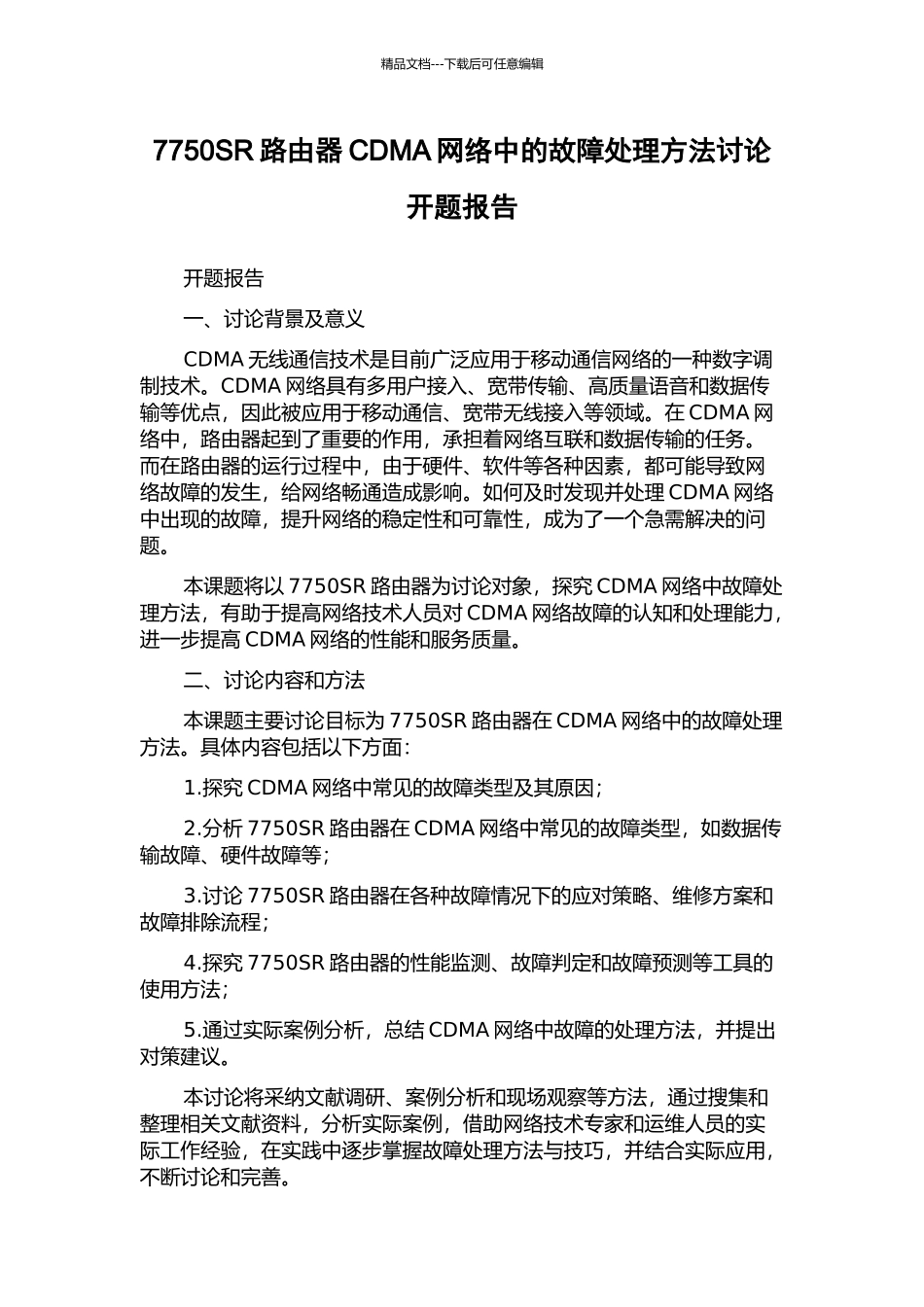 7750SR路由器CDMA网络中的故障处理方法研究开题报告_第1页