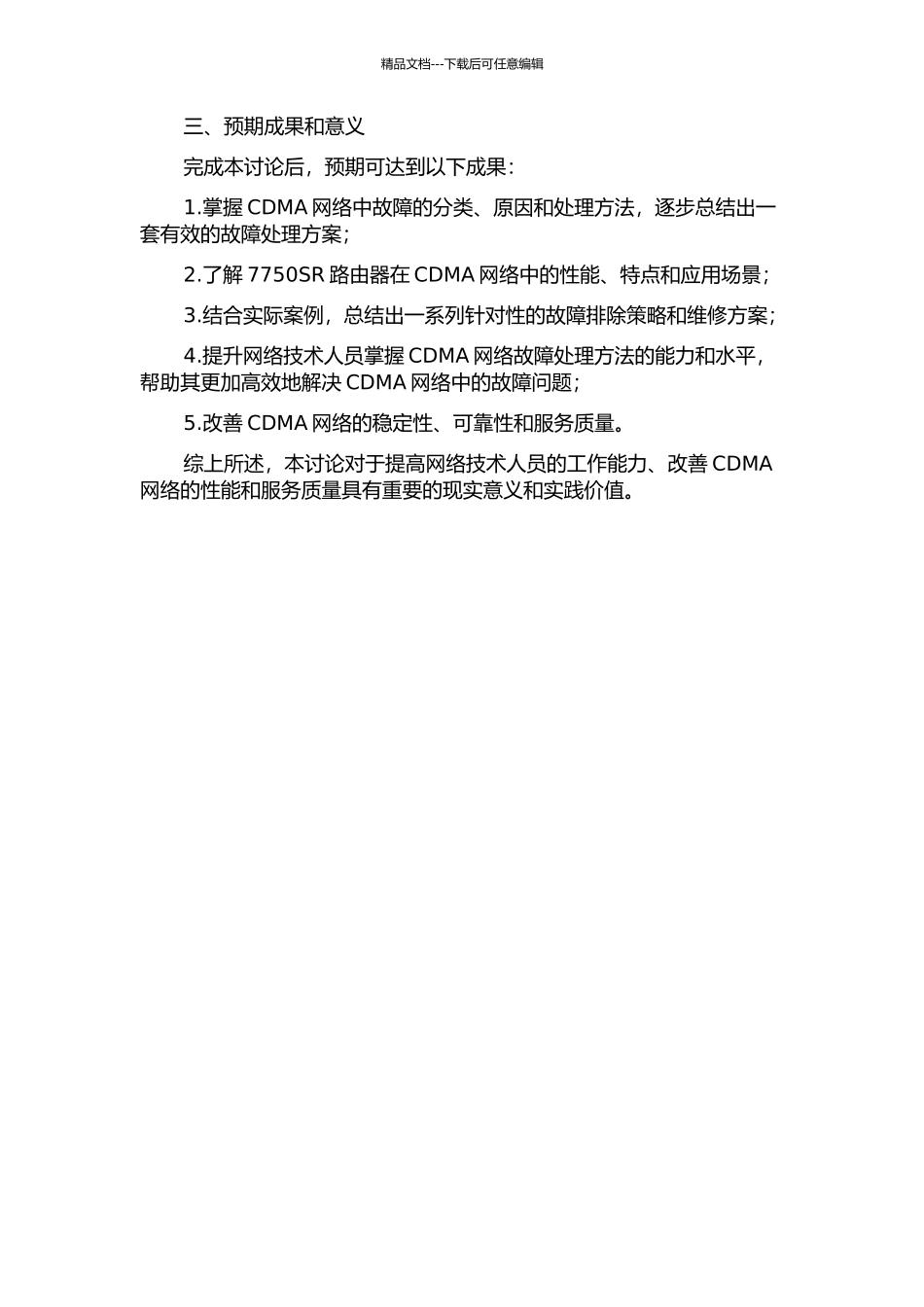 7750SR路由器CDMA网络中的故障处理方法研究开题报告_第2页