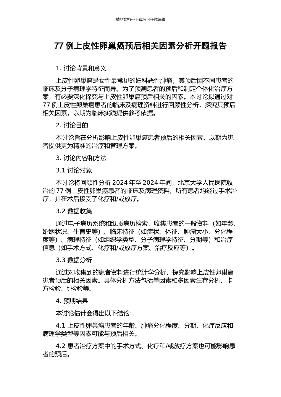 77例上皮性卵巢癌预后相关因素分析开题报告_第1页