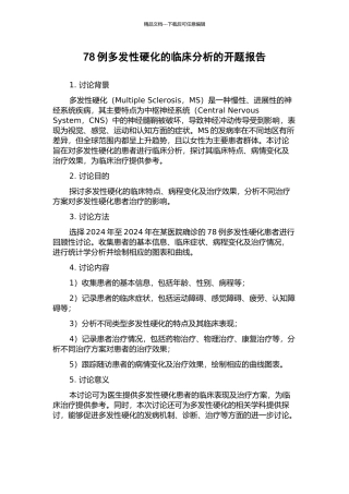 78例多发性硬化的临床分析的开题报告