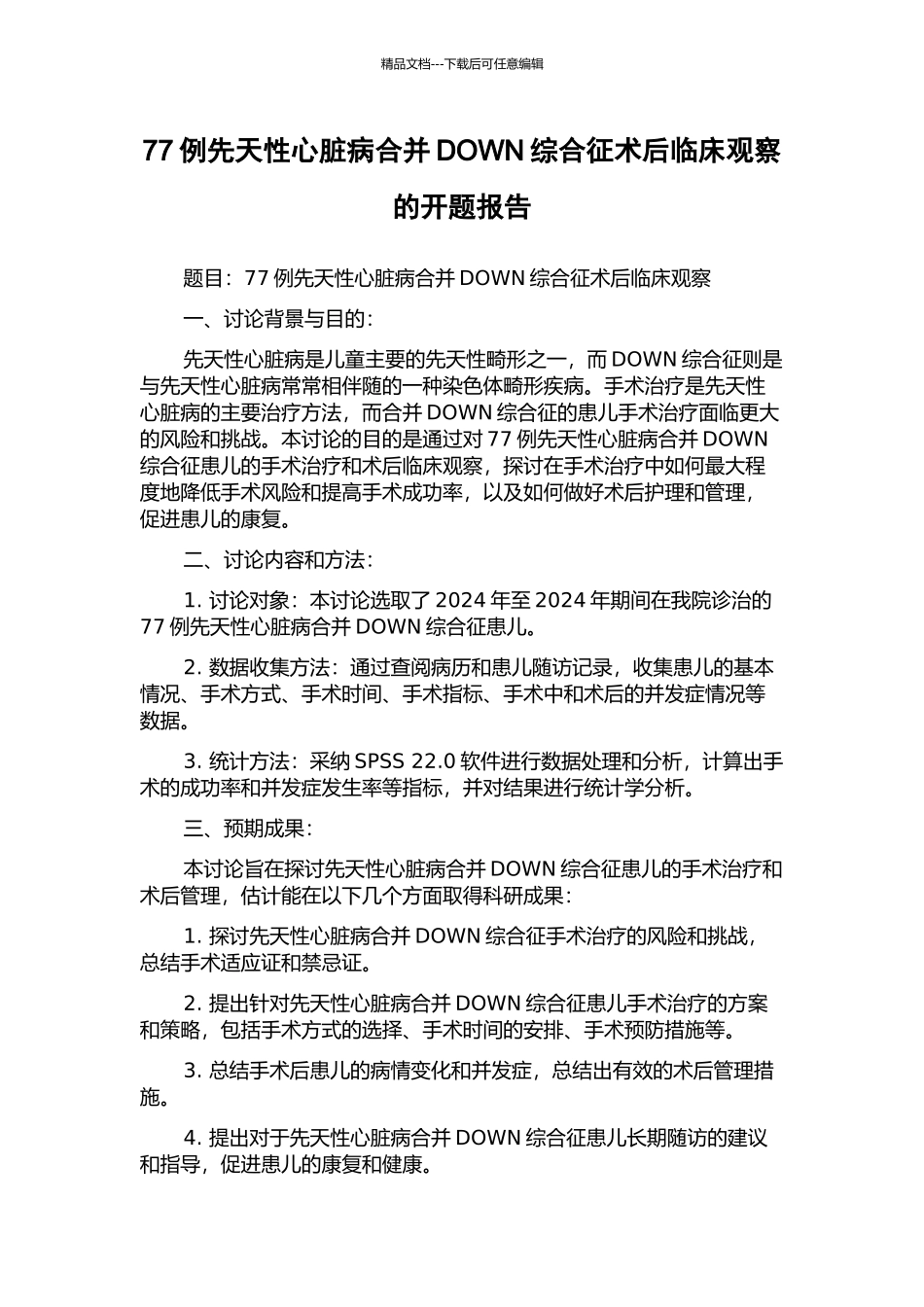 77例先天性心脏病合并DOWN综合征术后临床观察的开题报告_第1页