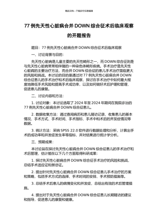 77例先天性心脏病合并DOWN综合征术后临床观察的开题报告