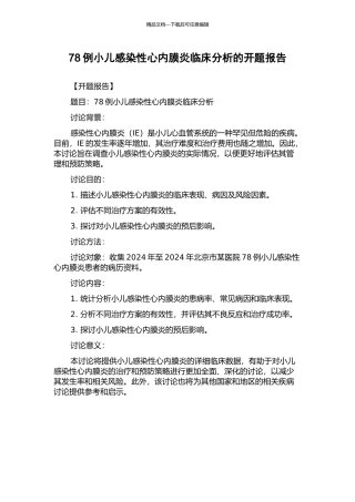 78例小儿感染性心内膜炎临床分析的开题报告
