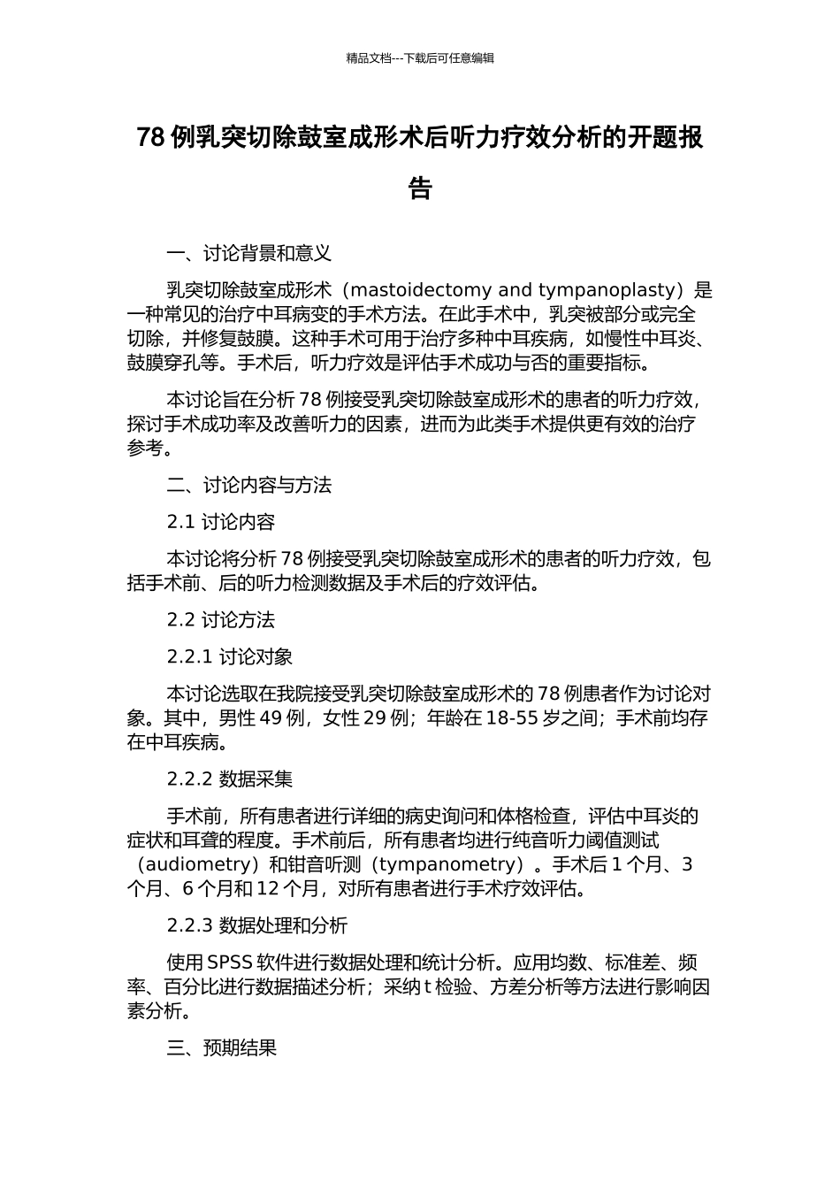78例乳突切除鼓室成形术后听力疗效分析的开题报告_第1页
