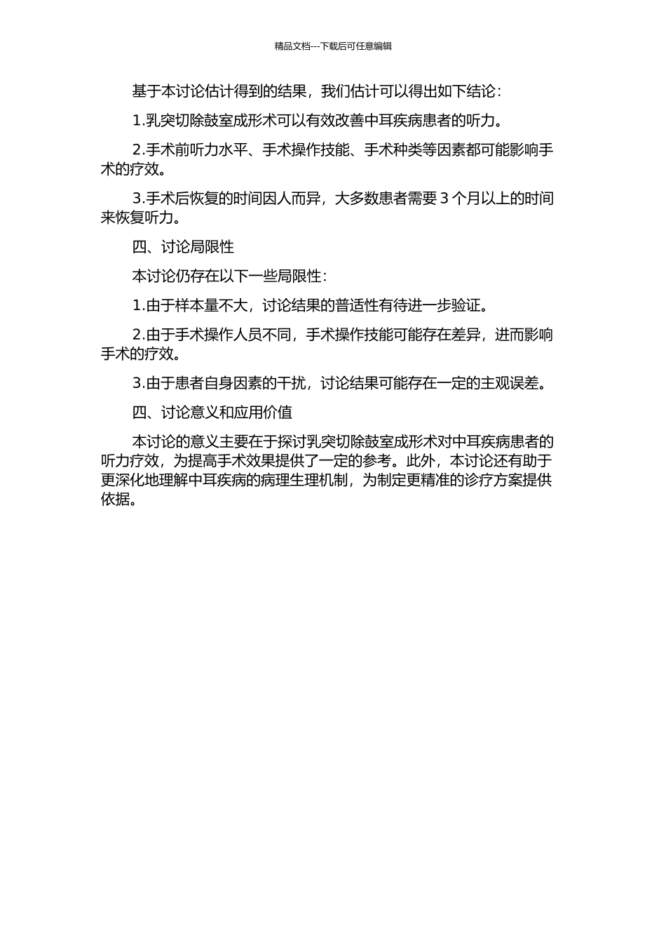78例乳突切除鼓室成形术后听力疗效分析的开题报告_第2页