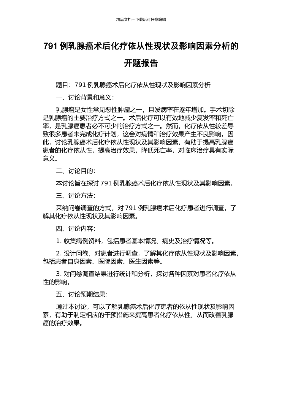791例乳腺癌术后化疗依从性现状及影响因素分析的开题报告_第1页