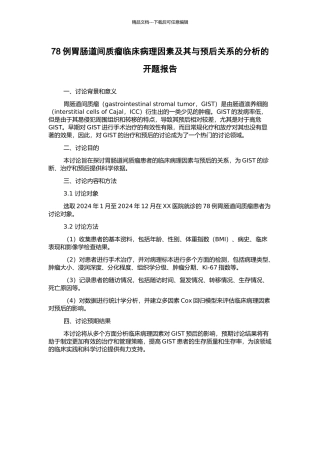 78例胃肠道间质瘤临床病理因素及其与预后关系的分析的开题报告