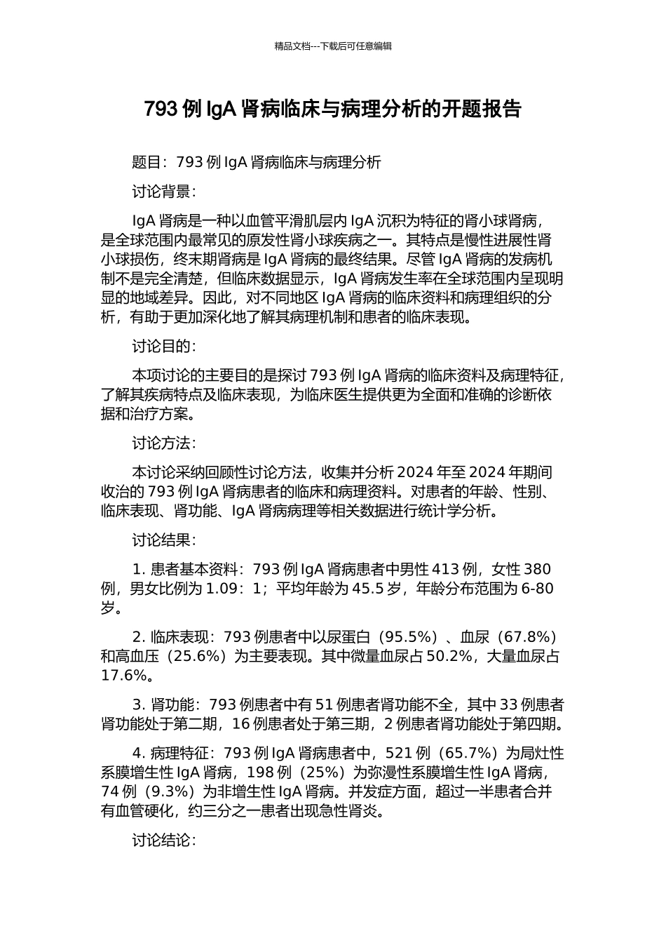 793例IgA肾病临床与病理分析的开题报告_第1页